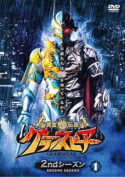 灘中OBが教える黄金の受験戦略　DVD4枚 Amazon.co.jp: 黄金鯱伝説 グランスピアー 2ndシーズン (1) [DVD